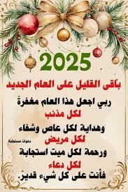 كل عام وأنتم بخير بمناسبة العام الجديد 2025